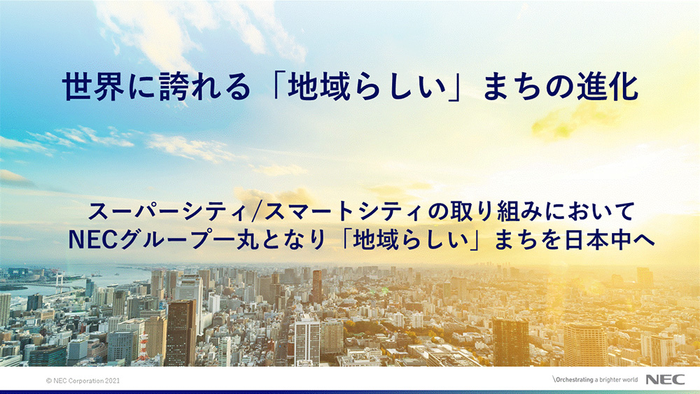 Super City/ Smart City Category Award NEC Corporationが目指す未来のまち ～スーパーシティ～ NEC Corporation