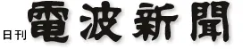 電波新聞 ／電波新聞デジタル