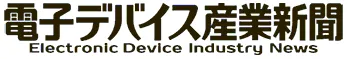 電子デバイス産業新聞