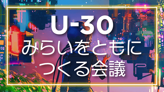 U-30みらいをともにつくる会議