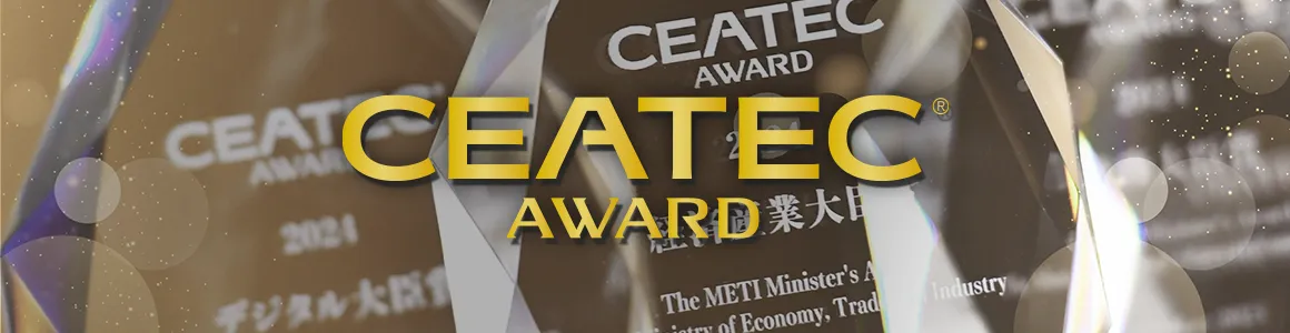 CEATEC AWARD 2025 大臣賞 特別賞 部門賞発表