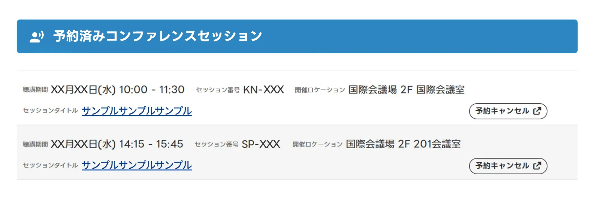 来場者マイページ 予約済みコンファレンスセッションイメージ