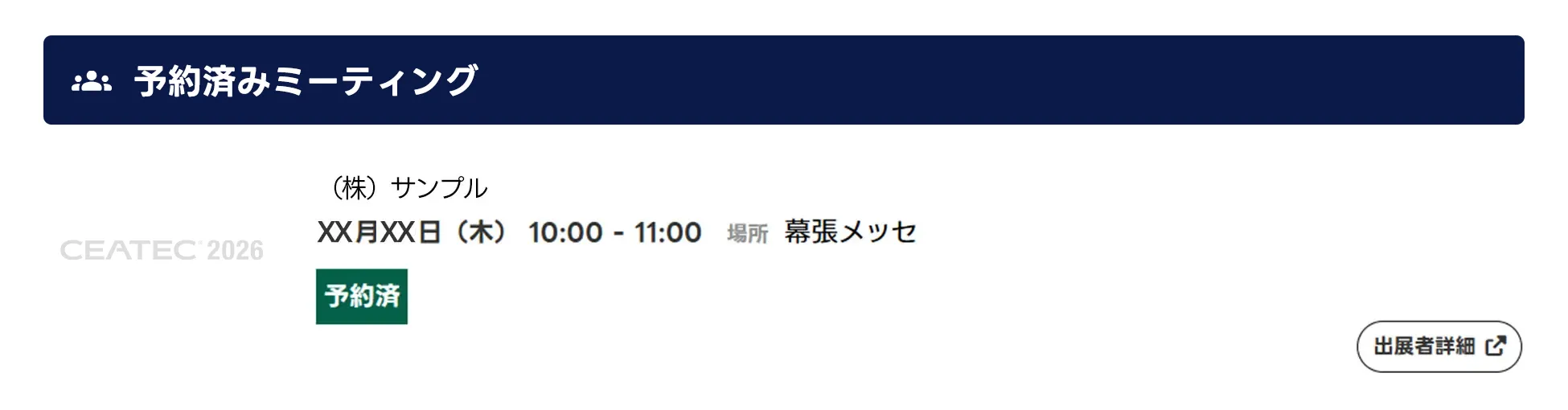 マイページ「予約済ミーティング一覧」の画面イメージ