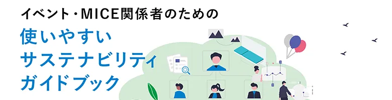 使いやすいサステナビリティガイドブック