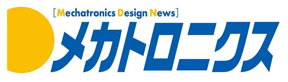 メカトロニクス デザイン ニュース
