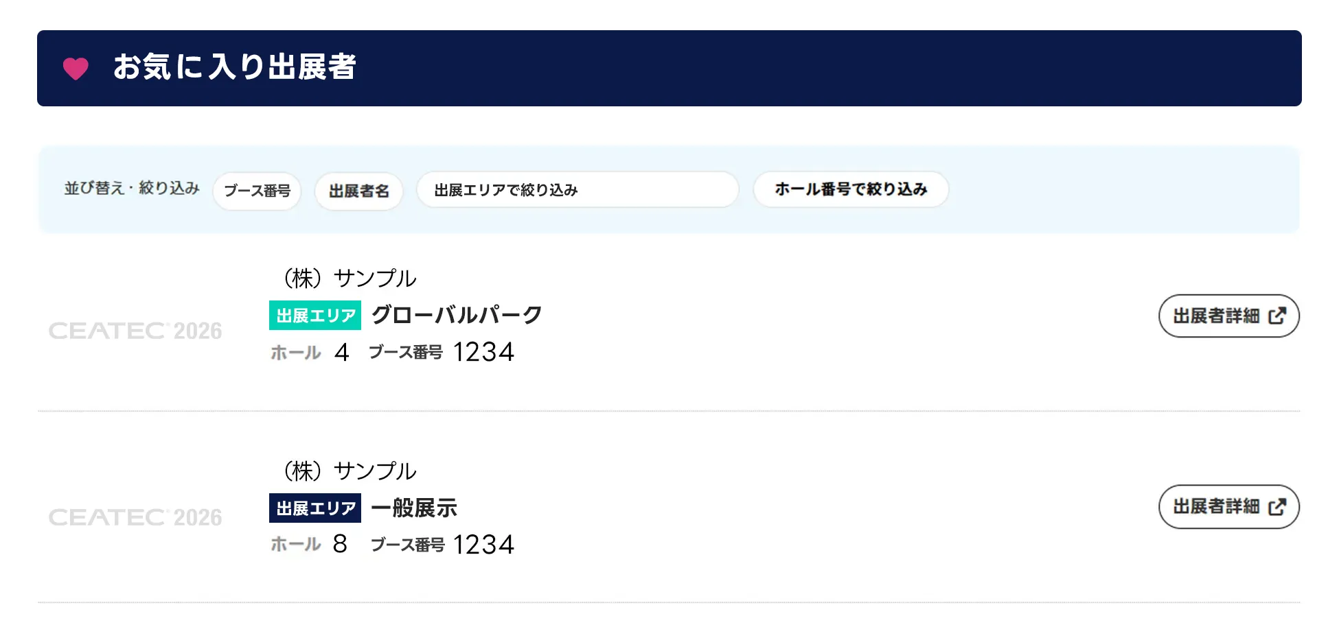 お気に入り出展者の画面イメージ