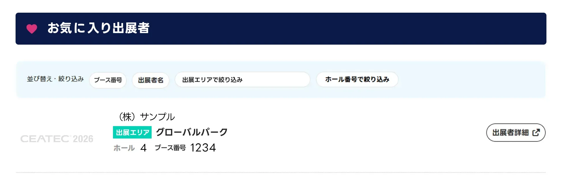 ③ お気に入り出展者の画面イメージ