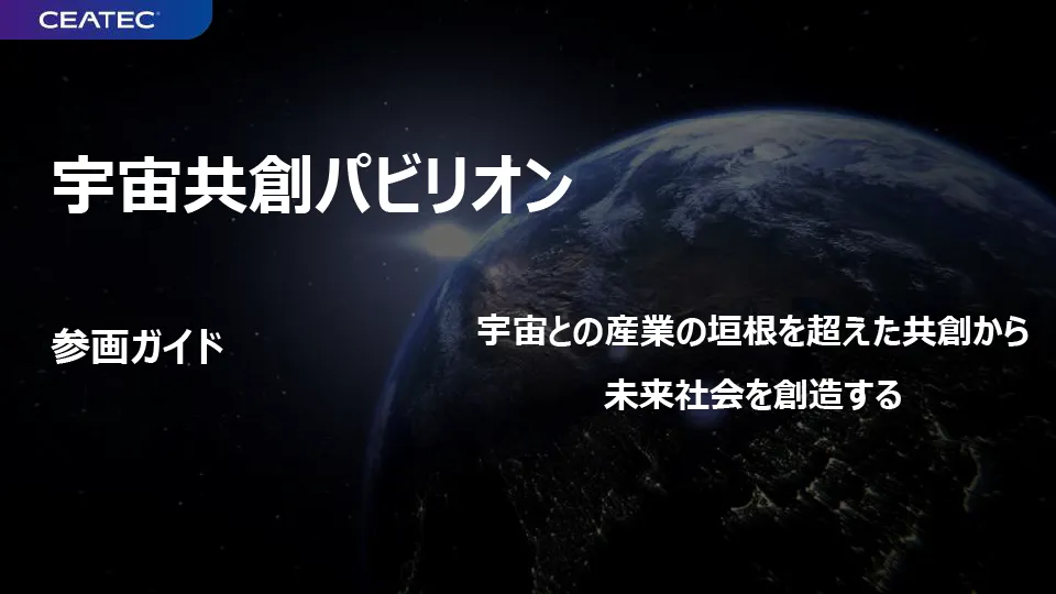 宇宙共創パビリオン
