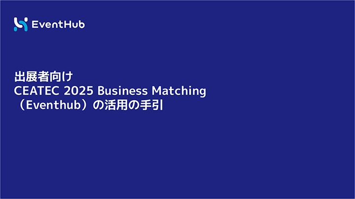 特別企画出展者向け Business Matchingの活用の手引