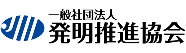 一般社団法人発明推進協会