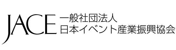 一般社団法人日本イベント産業振興協会