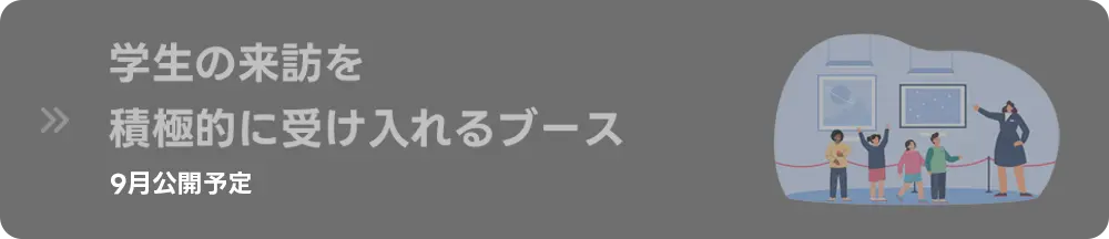 学生の来訪を積極的に受け入れるブースの一覧はこちら
