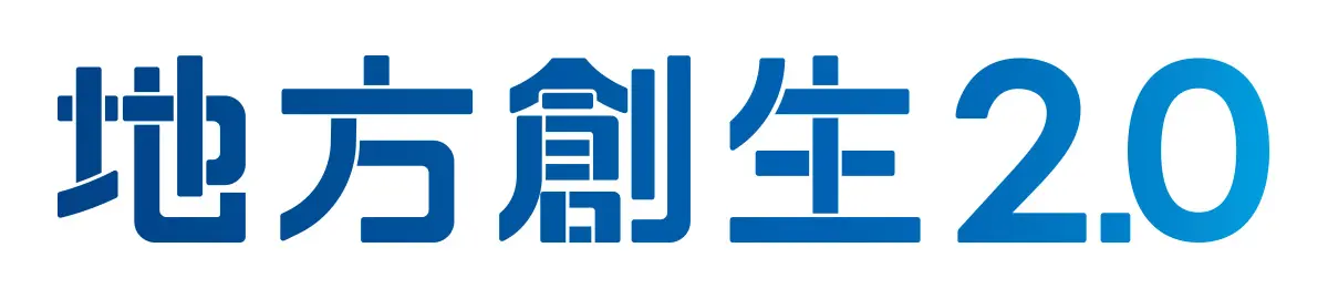 地方創生2.0