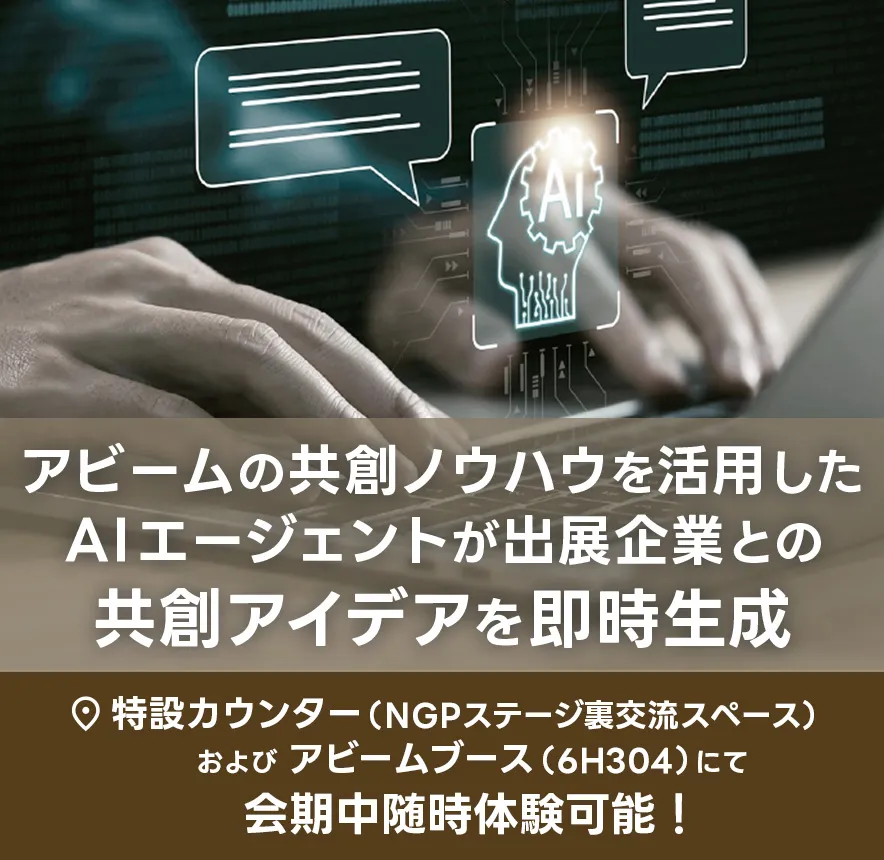 共創アイデア 生成AIエージェント