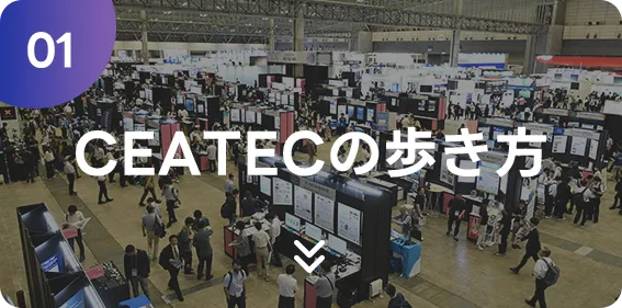 CEATECの歩き方