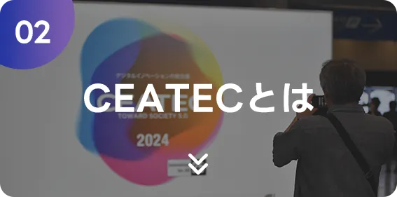 CEATECとは