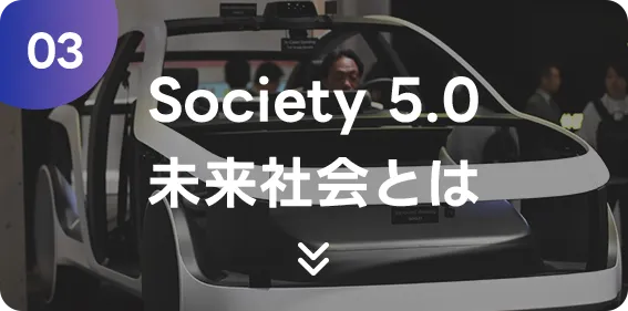 Society 5.0：未来社会とは