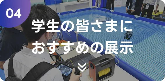 学生の皆さまにおすすめの展示