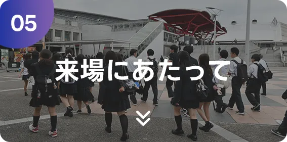 来場にあたって