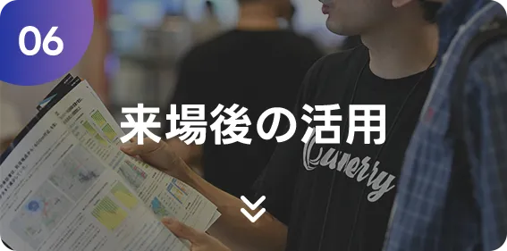 来場後の活用