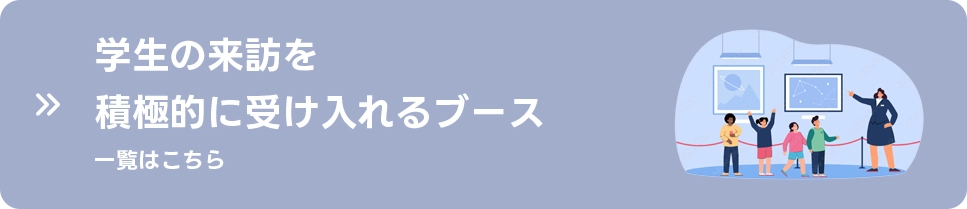 学生の来訪を積極的に受け入れるブースの一覧はこちら